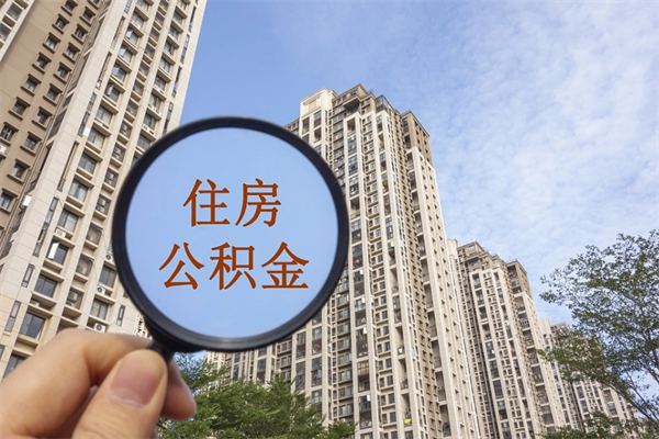 射阳离职了公积金在哪里取（离职以后公积金去哪里取）