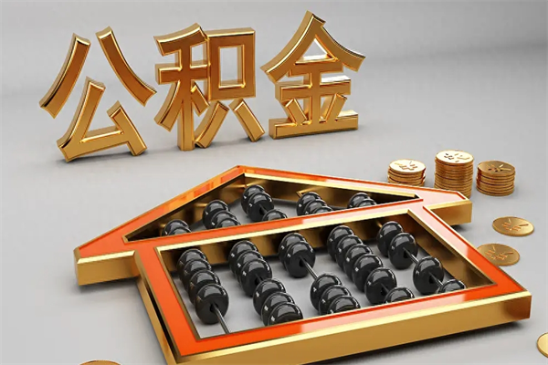 射阳提住房公积金条件（提去公积金条件）