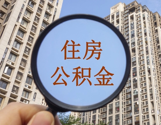 射阳离职后如何取住房公积金（离职后怎样取公积金）